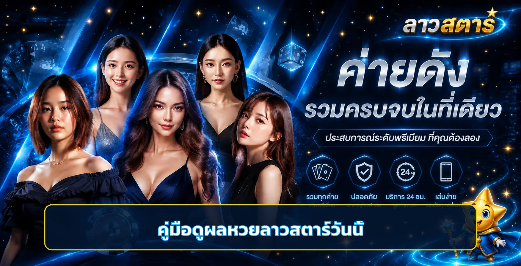 ลาวสตาร์ วิธีดูผลหวยลาวสตาร์วันนี้ไม่ให้สลับงวด
